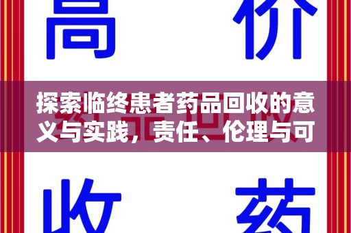 呼和浩特探索临终患者药品回收的意义与实践，责任、伦理与可持续发展