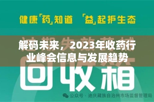 呼和浩特解码未来，2023年收药行业峰会信息与发展趋势