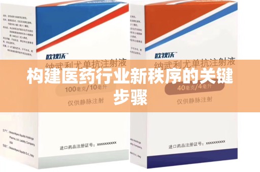 呼和浩特构建医药行业新秩序的关键步骤