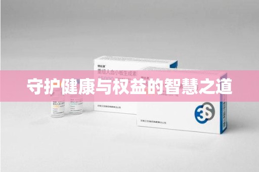 呼和浩特守护健康与权益的智慧之道