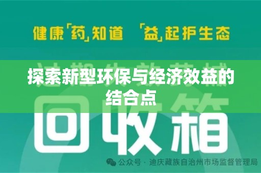 呼和浩特探索新型环保与经济效益的结合点