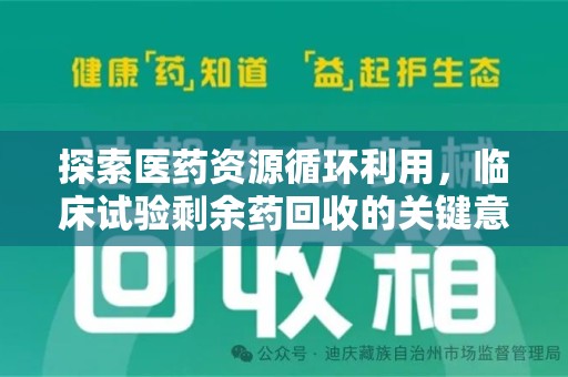呼和浩特探索医药资源循环利用，临床试验剩余药回收的关键意义