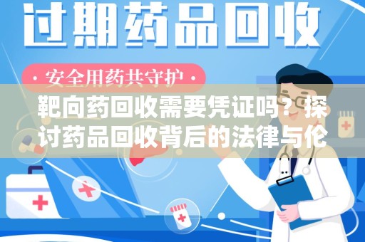 呼和浩特靶向药回收需要凭证吗？探讨药品回收背后的法律与伦理