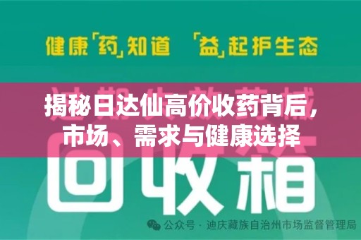 呼和浩特揭秘日达仙高价收药背后，市场、需求与健康选择