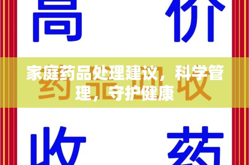 呼和浩特家庭药品处理建议，科学管理，守护健康