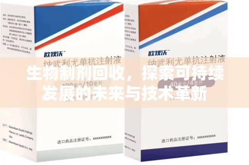 呼和浩特生物制剂回收，探索可持续发展的未来与技术革新