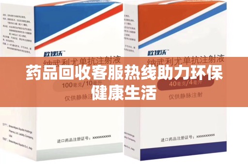 呼和浩特药品回收客服热线助力环保健康生活