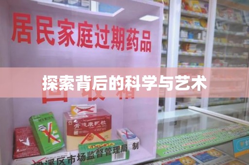 呼和浩特探索背后的科学与艺术