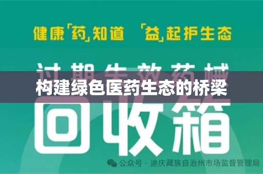 呼和浩特构建绿色医药生态的桥梁