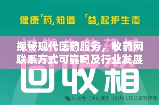 呼和浩特探秘现代医药服务，收药网联系方式可靠吗及行业发展趋势