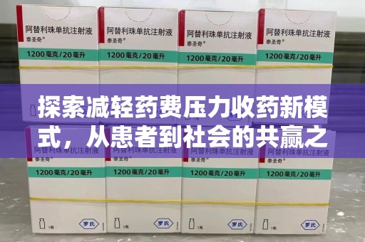 呼和浩特探索减轻药费压力收药新模式，从患者到社会的共赢之路
