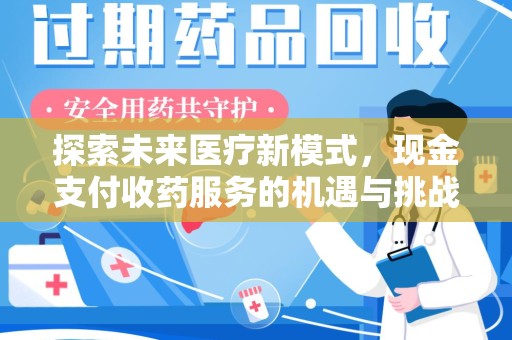 呼和浩特探索未来医疗新模式，现金支付收药服务的机遇与挑战