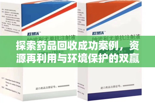 呼和浩特探索药品回收成功案例，资源再利用与环境保护的双赢之路