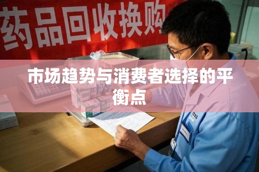 呼和浩特市场趋势与消费者选择的平衡点