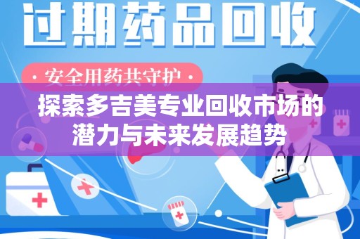 呼和浩特探索多吉美专业回收市场的潜力与未来发展趋势