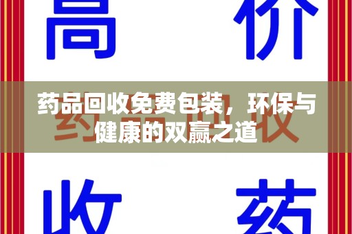 呼和浩特药品回收免费包装，环保与健康的双赢之道