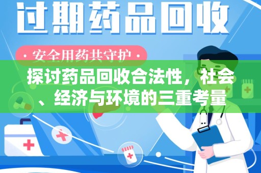 呼和浩特探讨药品回收合法性，社会、经济与环境的三重考量