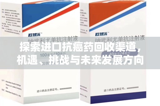 呼和浩特探索进口抗癌药回收渠道，机遇、挑战与未来发展方向