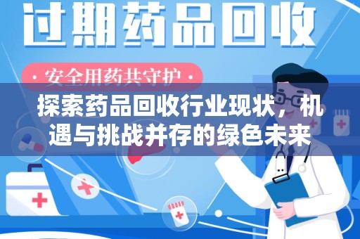 呼和浩特探索药品回收行业现状，机遇与挑战并存的绿色未来