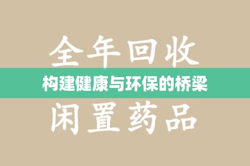 呼和浩特构建健康与环保的桥梁
