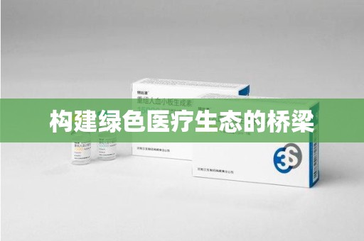 呼和浩特构建绿色医疗生态的桥梁
