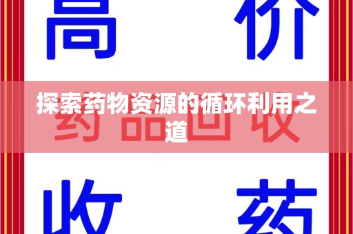 呼和浩特探索药物资源的循环利用之道