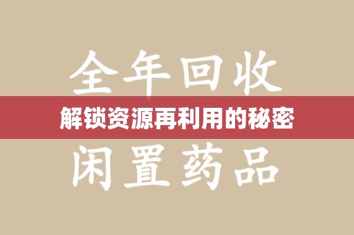 呼和浩特解锁资源再利用的秘密