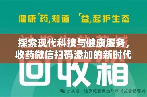 呼和浩特探索现代科技与健康服务，收药微信扫码添加的新时代选择