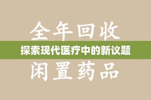 呼和浩特探索现代医疗中的新议题