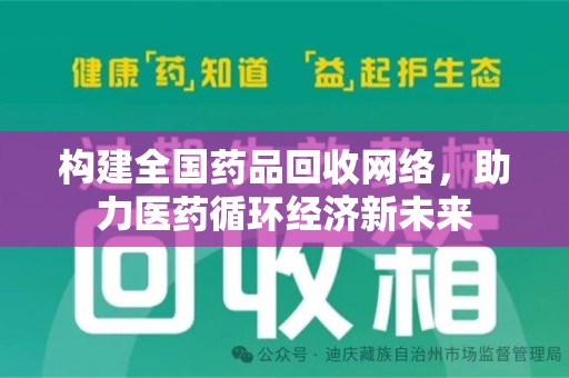 呼和浩特构建全国药品回收网络，助力医药循环经济新未来