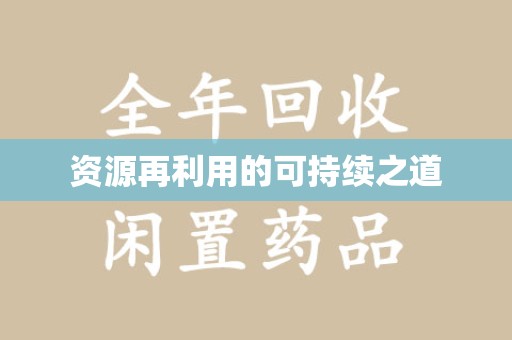 呼和浩特资源再利用的可持续之道