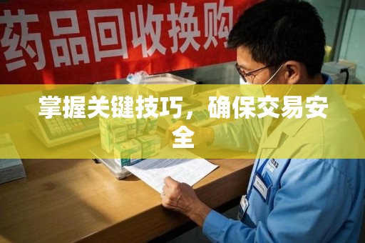 呼和浩特掌握关键技巧，确保交易安全
