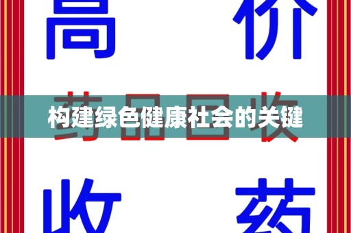 呼和浩特构建绿色健康社会的关键
