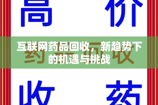 呼和浩特互联网药品回收，新趋势下的机遇与挑战
