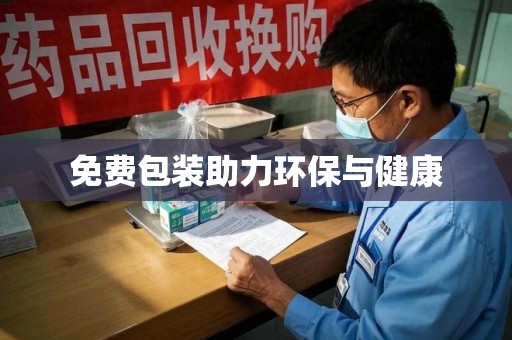 呼和浩特免费包装助力环保与健康