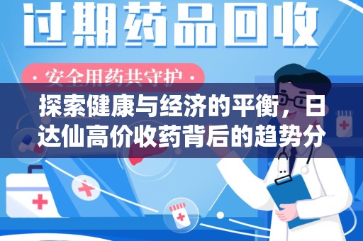 呼和浩特探索健康与经济的平衡，日达仙高价收药背后的趋势分析