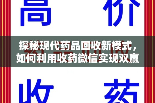 呼和浩特探秘现代药品回收新模式，如何利用收药微信实现双赢？