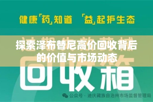 呼和浩特探索泽布替尼高价回收背后的价值与市场动态