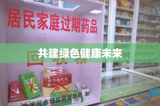 呼和浩特共建绿色健康未来