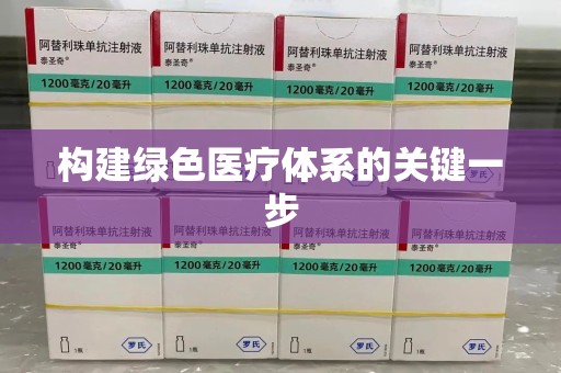 呼和浩特构建绿色医疗体系的关键一步
