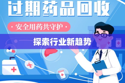 呼和浩特探索行业新趋势