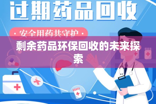 呼和浩特剩余药品环保回收的未来探索