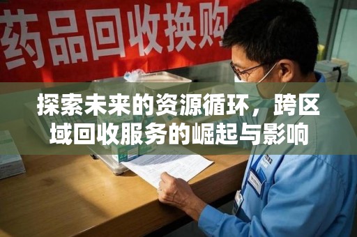 呼和浩特探索未来的资源循环，跨区域回收服务的崛起与影响