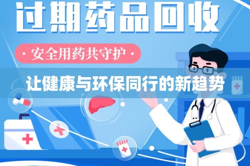 呼和浩特让健康与环保同行的新趋势