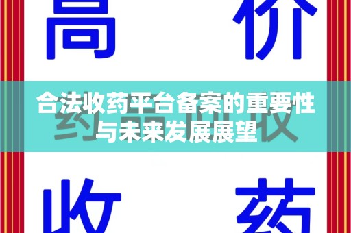 呼和浩特合法收药平台备案的重要性与未来发展展望