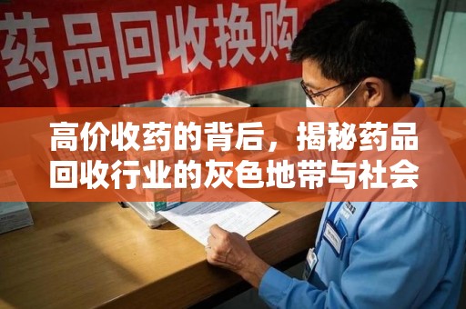 呼和浩特高价收药的背后，揭秘药品回收行业的灰色地带与社会影响