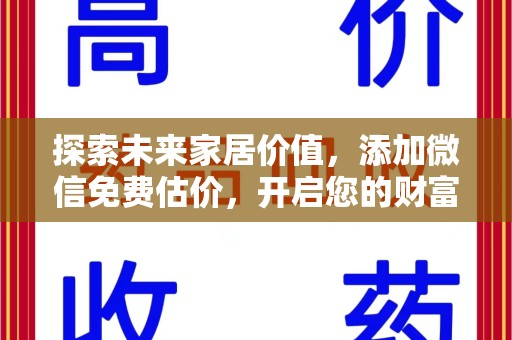 呼和浩特探索未来家居价值，添加微信免费估价，开启您的财富之旅