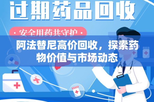 呼和浩特阿法替尼高价回收，探索药物价值与市场动态