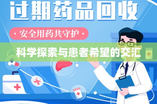 呼和浩特科学探索与患者希望的交汇