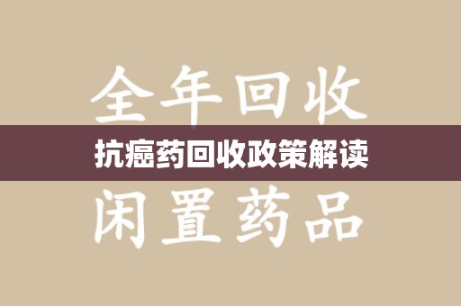 呼和浩特抗癌药回收政策解读